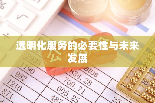 安国透明化服务的必要性与未来发展