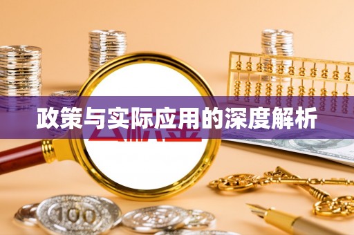 安国政策与实际应用的深度解析