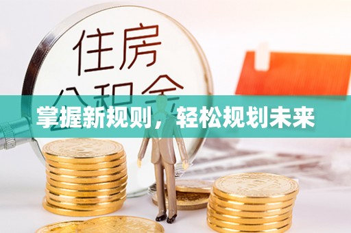 安国掌握新规则，轻松规划未来