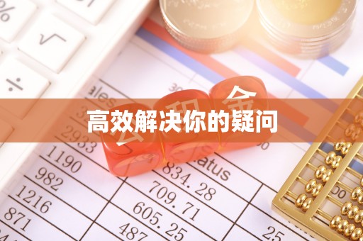 安国高效解决你的疑问