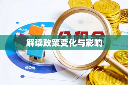 安国解读政策变化与影响