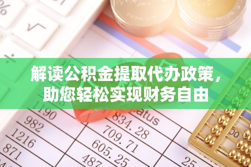 安国解读公积金提取代办政策，助您轻松实现财务自由