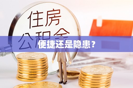 安国便捷还是隐患？