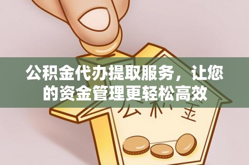 安国公积金代办提取服务，让您的资金管理更轻松高效