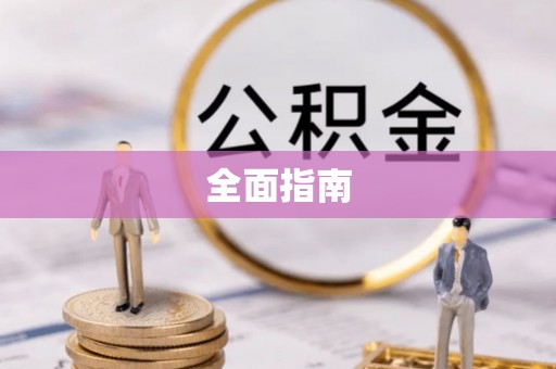 安国全面指南