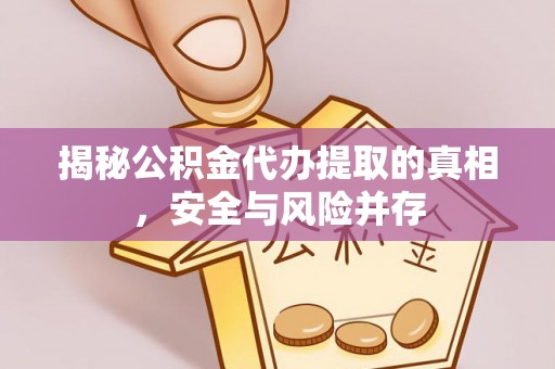 安国揭秘公积金代办提取的真相，安全与风险并存