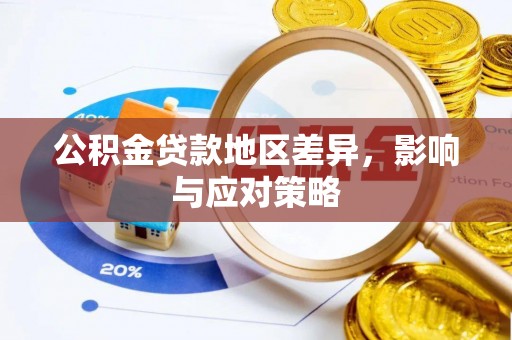 安国公积金贷款地区差异，影响与应对策略