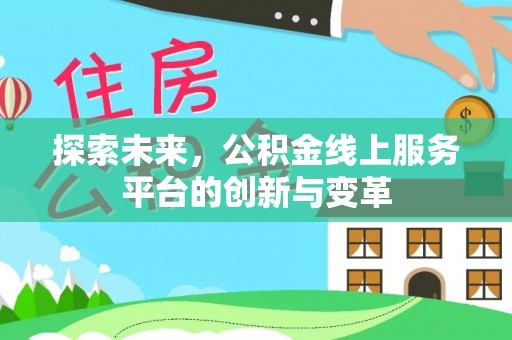 安国探索未来，公积金线上服务平台的创新与变革