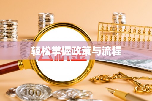 安国轻松掌握政策与流程