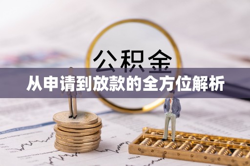 安国从申请到放款的全方位解析