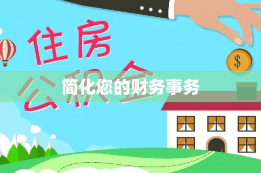 安国简化您的财务事务