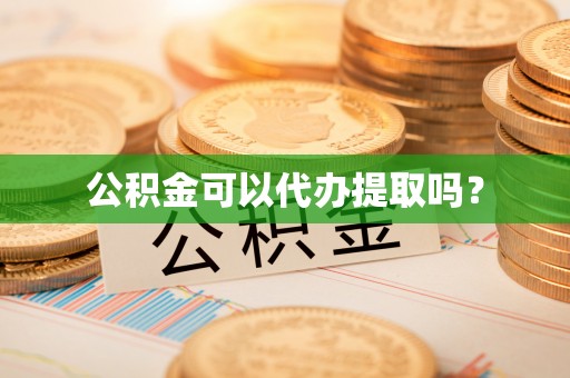 安国公积金可以代办提取吗？