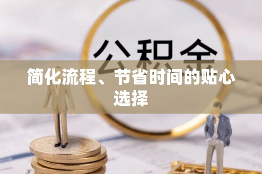 安国简化流程、节省时间的贴心选择