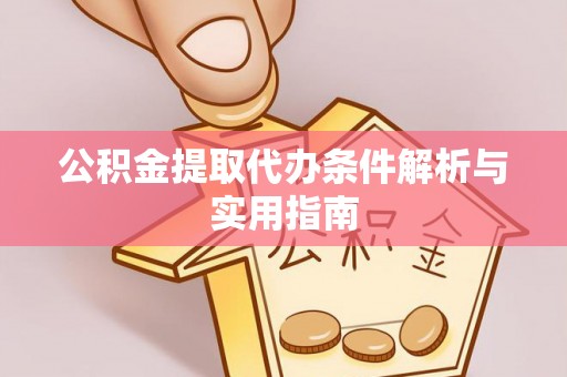 安国公积金提取代办条件解析与实用指南