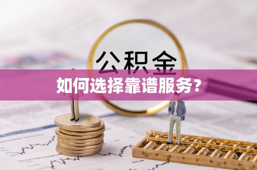 安国如何选择靠谱服务？