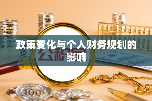 安国政策变化与个人财务规划的影响