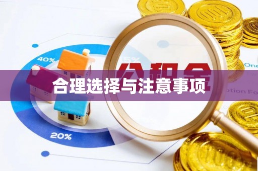 安国合理选择与注意事项