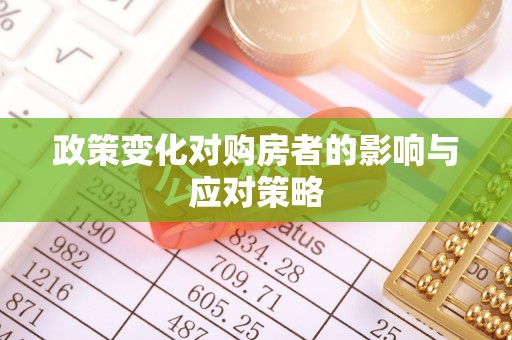 安国政策变化对购房者的影响与应对策略