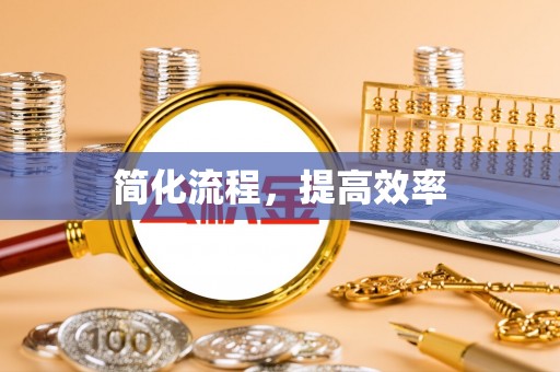 安国简化流程，提高效率