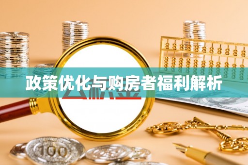 安国政策优化与购房者福利解析