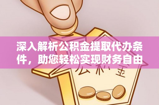 安国深入解析公积金提取代办条件，助您轻松实现财务自由