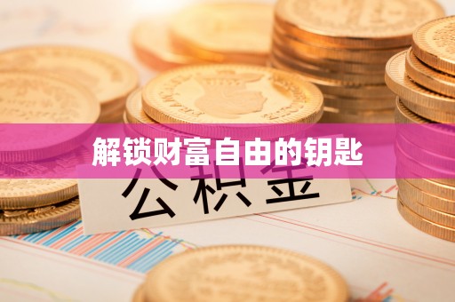 安国解锁财富自由的钥匙