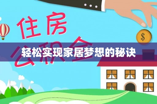 安国轻松实现家居梦想的秘诀