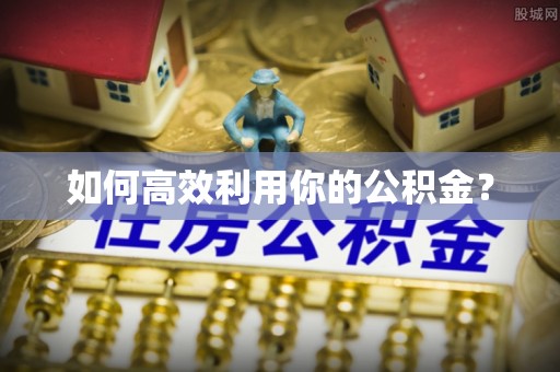 安国如何高效利用你的公积金？