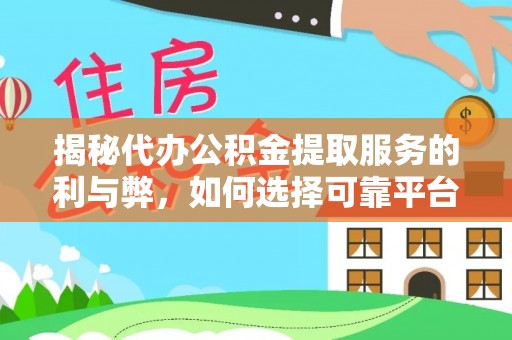 安国揭秘代办公积金提取服务的利与弊，如何选择可靠平台？