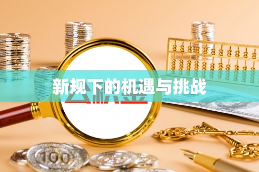 安国新规下的机遇与挑战