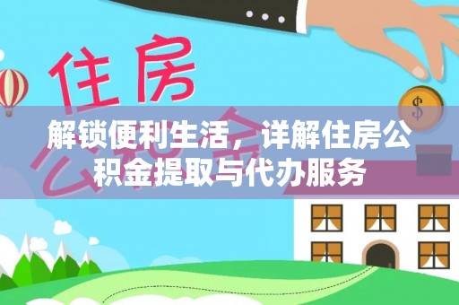 安国解锁便利生活，详解住房公积金提取与代办服务