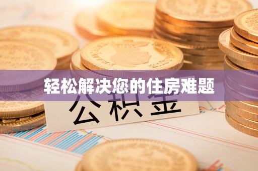 安国轻松解决您的住房难题