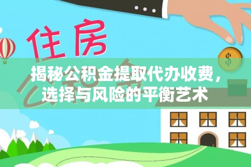 安国揭秘公积金提取代办收费，选择与风险的平衡艺术
