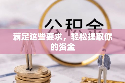 安国满足这些要求，轻松提取你的资金