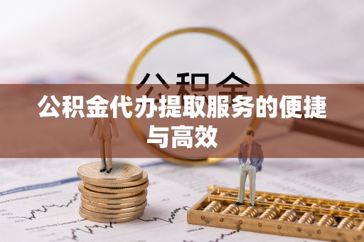 安国公积金代办提取服务的便捷与高效
