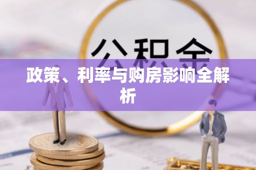 安国政策、利率与购房影响全解析