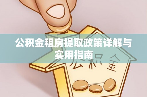 安国公积金租房提取政策详解与实用指南