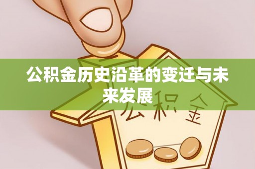 安国公积金历史沿革的变迁与未来发展