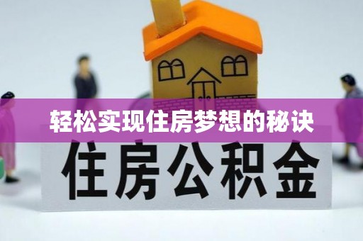 安国轻松实现住房梦想的秘诀