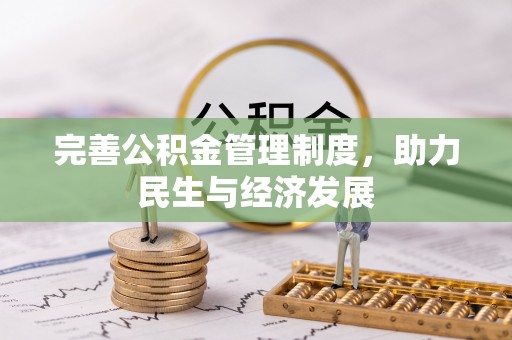 安国完善公积金管理制度，助力民生与经济发展