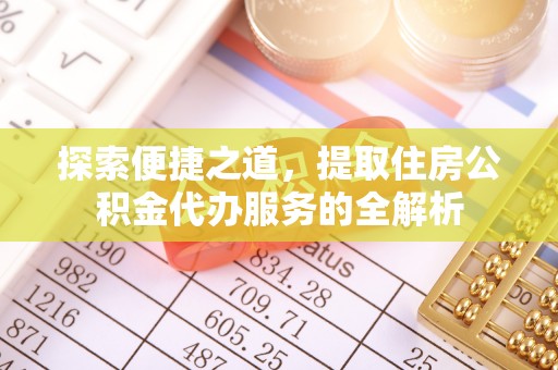 安国探索便捷之道，提取住房公积金代办服务的全解析