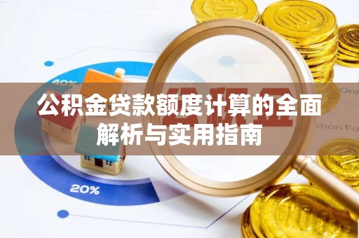 安国公积金贷款额度计算的全面解析与实用指南