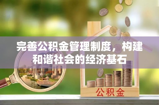 安国完善公积金管理制度，构建和谐社会的经济基石