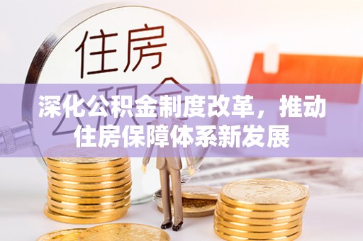 安国深化公积金制度改革，推动住房保障体系新发展