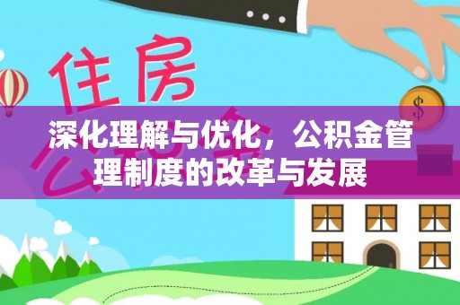 安国深化理解与优化，公积金管理制度的改革与发展