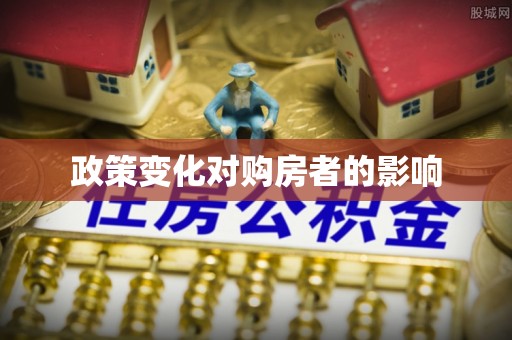 安国政策变化对购房者的影响