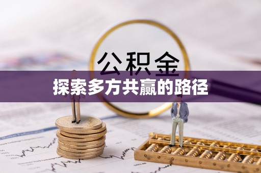 安国探索多方共赢的路径