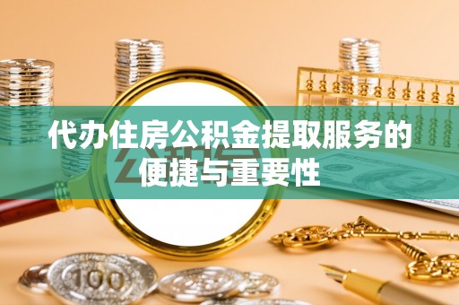 安国代办住房公积金提取服务的便捷与重要性