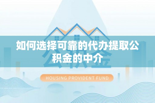 安国如何选择可靠的代办提取公积金的中介