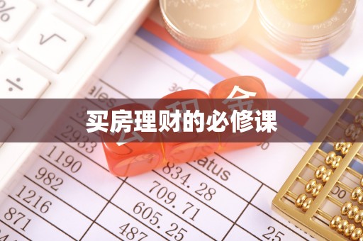 安国买房理财的必修课